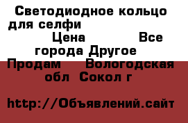 Светодиодное кольцо для селфи Selfie Heart Light v3.0 › Цена ­ 1 990 - Все города Другое » Продам   . Вологодская обл.,Сокол г.